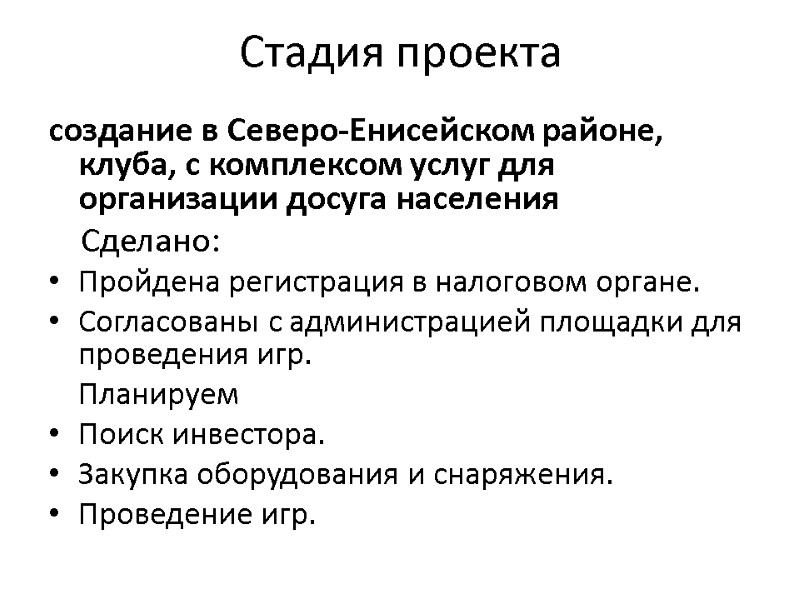 Стадия проекта создание в Северо-Енисейском районе, клуба, с комплексом услуг для организации досуга населения